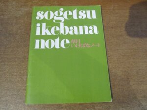 2309MK●「草月いけばなノート」草月出版/1981昭和56.6