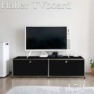 ハラー テレビボード リプロダクト 北欧 鍵付き サイドボード 幅152cm 国内在庫 モジュール 家具 完成品 ハラーキャビネット HL-06BK