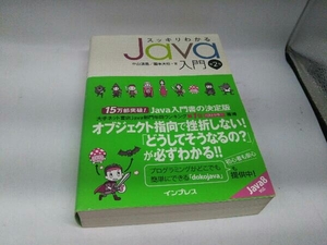 カバーに傷みあり。 スッキリわかるJava入門 第2版 中山清喬