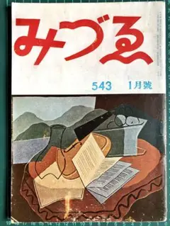 みづゑ 543号 1951年1月号 昭和26年