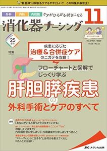 [A11532677]消化器ナーシング 2020年11月号(第25巻11号)特集:疾患に応じた治療&合併症ケアのニガテを攻略! フローチャートと図解で