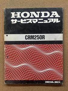 即決 CRM250R サービスマニュアル 整備本 HONDA ホンダ M071602D