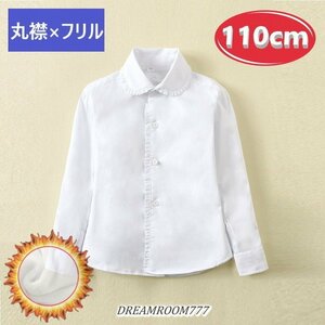 あったか～い！裏起毛★ 丸襟×フリル ブラウス【110cm】ワイシャツ 白シャツ 学生服 フォーマル 冠婚葬祭 制服