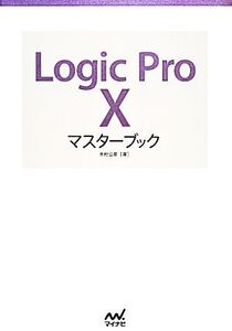 Logic Pro Xマスターブック/木村公彦【著】