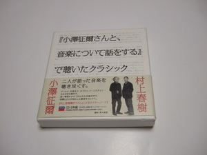 CD 小澤征爾 村上春樹 小澤征爾さんと、音楽について話をする で聴いたクラシック UCCD4800