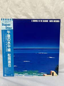 ◎R172◎LP レコード Super Disc/松岡直也 NAOYA MATSUOKA/午後の水平線 A FAREWELL TO THE SEASHORE/SDM-15006