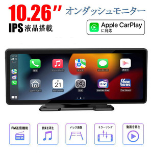 10.26型 CarPlay オンダッシュモニター ドライブレコーダー フロントモニター カーナビ 前後同時録画