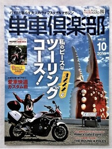 中古雑誌　『 単車倶楽部 』２０１９年１０月号 vol.21 / 付録のカタログ欠品 / 未読本