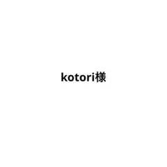 kotori様　ご確認用