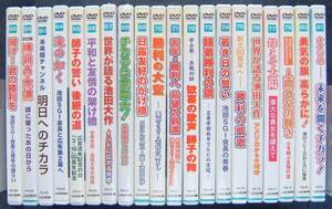 シナノ企画DVD 20枚セット販売【池田大作氏スピーチ・行動記録等】創価学会インタナショナル/SGI★未開封品6点含む★