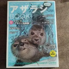 アザラシまるごとBOOK