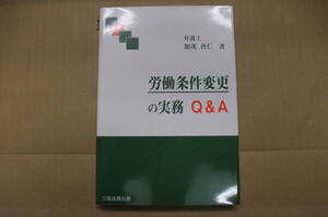 Bｂ2138-a　本　労働条件変更の実務　Q＆A　　加茂善仁　著　　三共法規出版