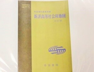 再)　昭和６２年３月３１日　平２年３月四訂版　高等社会科地図　中古