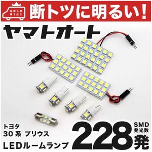 ◆228発！ ZVW30 プリウス LED ルームランプ 8点セット PRIUS TOYOTA トヨタ 車内灯 室内灯 SMD ライト 車中泊 電球 GRANDE アクセサリー