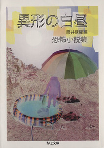 異形の白昼　恐怖小説集 ちくま文庫／筒井康隆(編者)