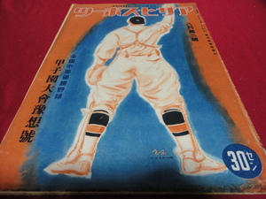 【高校野球】アサヒ・スポーツ　第26回全国中等学校優勝野球　甲子園大会予想号　※戦前の古い雑誌のためかなり経年劣化あります
