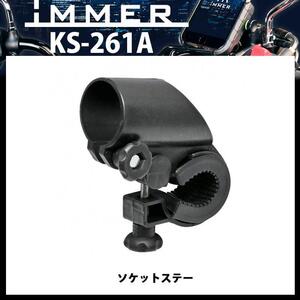 iMMER(アイマ―) リード工業/LEAD 自転車・バイクに ソケットステー KS-261A