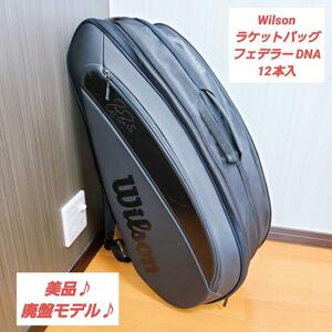 ウィルソン Wilson ラケットバッグ フェデラー DNA 12本入 Roger Federer DNA 12 pack