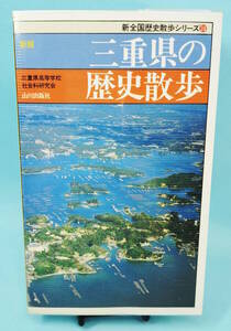 三重県の歴史散歩　1999年9月30日1版6刷発行　三重県高等学校社会科研究会編　山川出版社　新全国歴史散歩シリーズ24