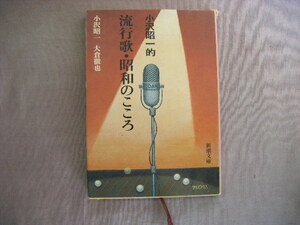 平成15年8月　新潮文庫『小沢昭一的　流行歌・昭和のこころ』小沢昭一・大倉徹也著　新潮社