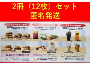 【匿名配送】マクドナルド 株主優待券 2冊セット（12枚）