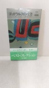 a053 ゴッドウルフの行方 ロバート・Ｂ・パーカー 渡辺栄一郎：訳 ハヤカワ・ミステリ 1254