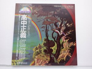 高中正義「虹伝説」LP（12インチ）/kitty Records(36MK9101-2)/ジャズ