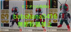 即決■新品箱未開封■仮面ライダーコンバージ11 12 新1号 新2号 V3■3種セット■CONVERGE SHODO サイクロン号 桜島 フィギュアーツ 真骨彫