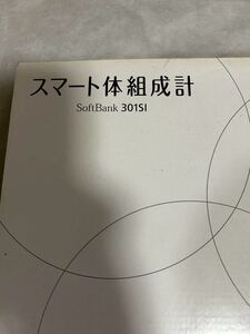 新品未使用 Softbank ソフトバンク スマート体組成計 301SI 体重計 かんたん健康管理 体脂肪計 カラダサポート