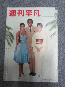 週刊平凡 1960.8.3 浩宮、美智子、若尾文子、市川雷蔵、北原三枝、石原裕次郎、長嶋茂雄