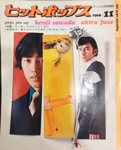 『ヒットポップス 1968-11 沢田研二 布施明 ザ・モンキーズ』学研 昭和43年