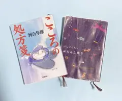 こころの処方箋/ぶらんこ乗り 2冊セット