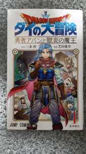 送料無料 即買 ドラゴンクエスト ダイの大冒険 勇者アバンと獄炎の魔王 1巻 三条陸/芝田優作 集英社