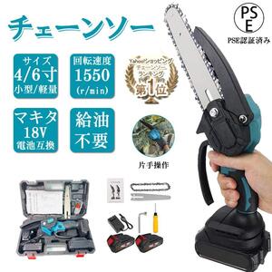 充電式チェーンソー 電動 小型チェンソー 4インチ バッテリー*2 充電器*1マキタ 18Vバッテリー互換対応 女性 軽量 家庭用強力 片手 枝切り