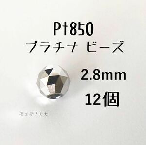 Pt850　約3mmビーズ 12個 プラチナアクセサリー 18k素材ミラーボールカット　ハンドメイド素材　トライアングルカット