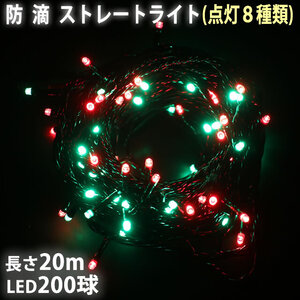 クリスマス 防滴 イルミネーション ストレート ライト 電飾 LED 200球 20m グリーン ・ レッド ８種類点滅 Ａコントローラセット