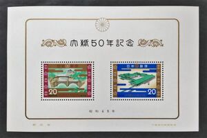 [23040609]【昭和大婚50年記念】小型シート「二重橋」「宮殿」20円×2 1974年発行 美品＊