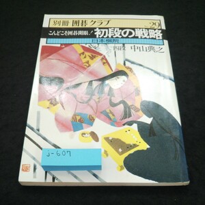 j-607 別冊囲碁クラブ No.29 こんどこそ囲碁開眼！初段の戦略 日本棋院※8