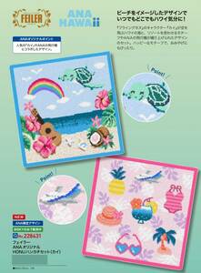 ANA機内販売　＜フェイラー＞ANAオリジナル　HONUハンカチセット（カイ）　新品