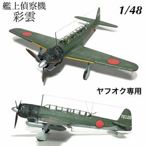 1/48 ハセガワ　艦上偵察機　彩雲　完成品