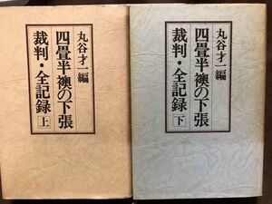 四畳半襖の下張裁判・全記録　上下揃　丸谷才一　初版第一刷　シミ　野坂昭如　吉行淳之介　開高健　中村光夫　金井美恵子