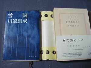 ◆ 中古 文庫本２冊 『女であること』 『雪国』 川端康成　著 ◆