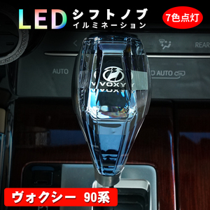 ヴォクシー 90系 80系 70系 シフトノブ LED イルミネーション 7色点灯 LED ハンドボールクリスタルシフトノブシフトレバー 内装 Y706-B