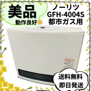 【美品】ノーリツ ガスファンヒーター GFH-4004S-W 都市ガス用