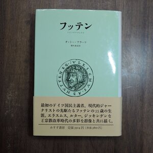 ◎フッテン　ドイツのフマニスト　オットー・フラーケ　榎木真吉訳　みすず書房　定価3914円　1990年初版|送料185円