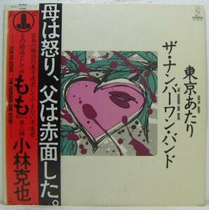 LP,小林克也　ザ・ナンバーワンバンド　東京あたり