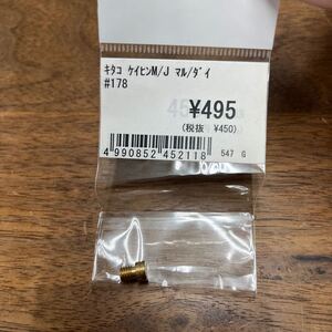 MB-1622★クリックポスト(全国一律送料185円) KITACO キタコ 450-3031780 メインジェット(京浜丸型/大) #178 No.63 バイク部品 新品 L-4/③