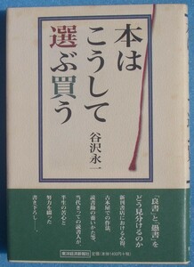 ▲▼本はこうして選ぶ買う 谷沢永一著 東洋経済新報社