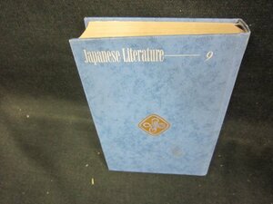 現代日本の文学9　志賀直哉集　箱等無シミ有/DCZG