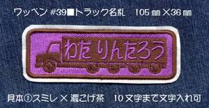 ■ワッペン#039■トラック名札■名入れネーム名前トミカ自動車